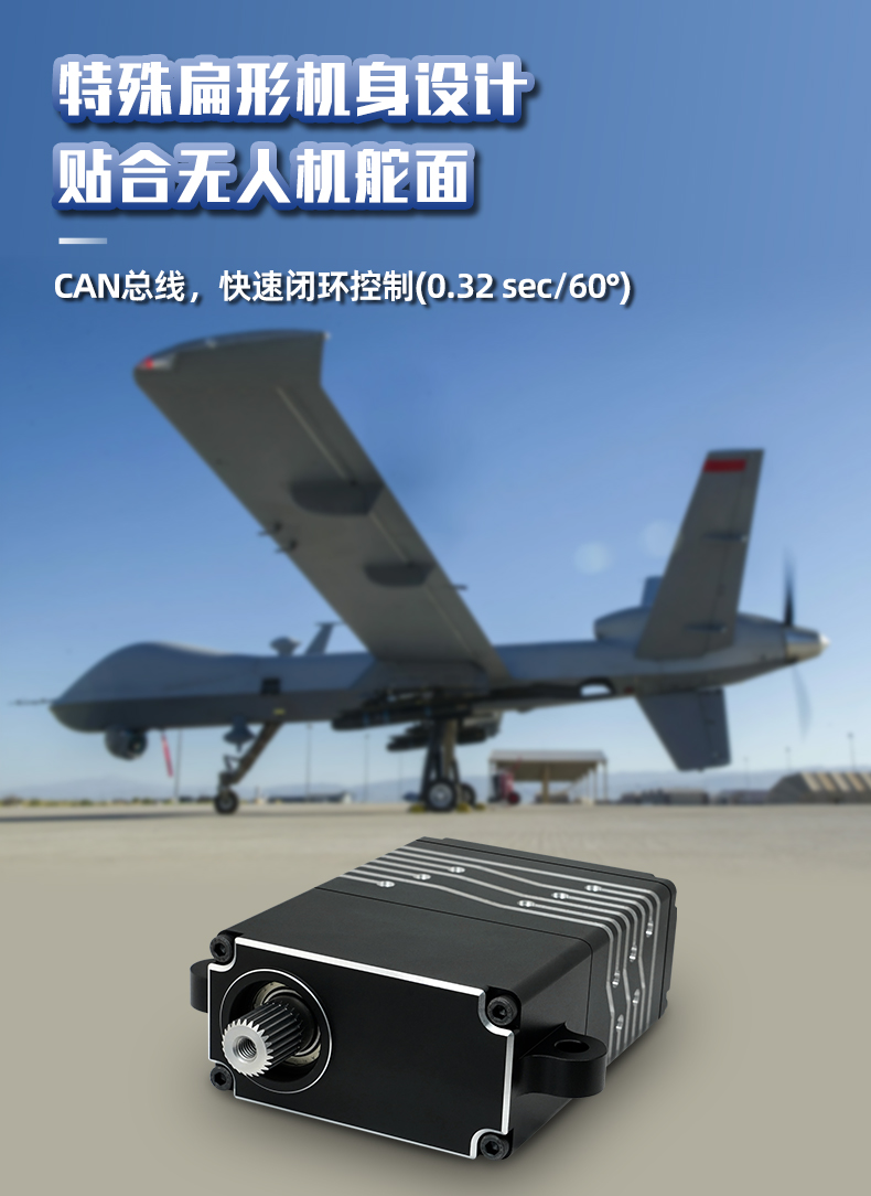 droneCAN舵機(jī)詳情頁_05