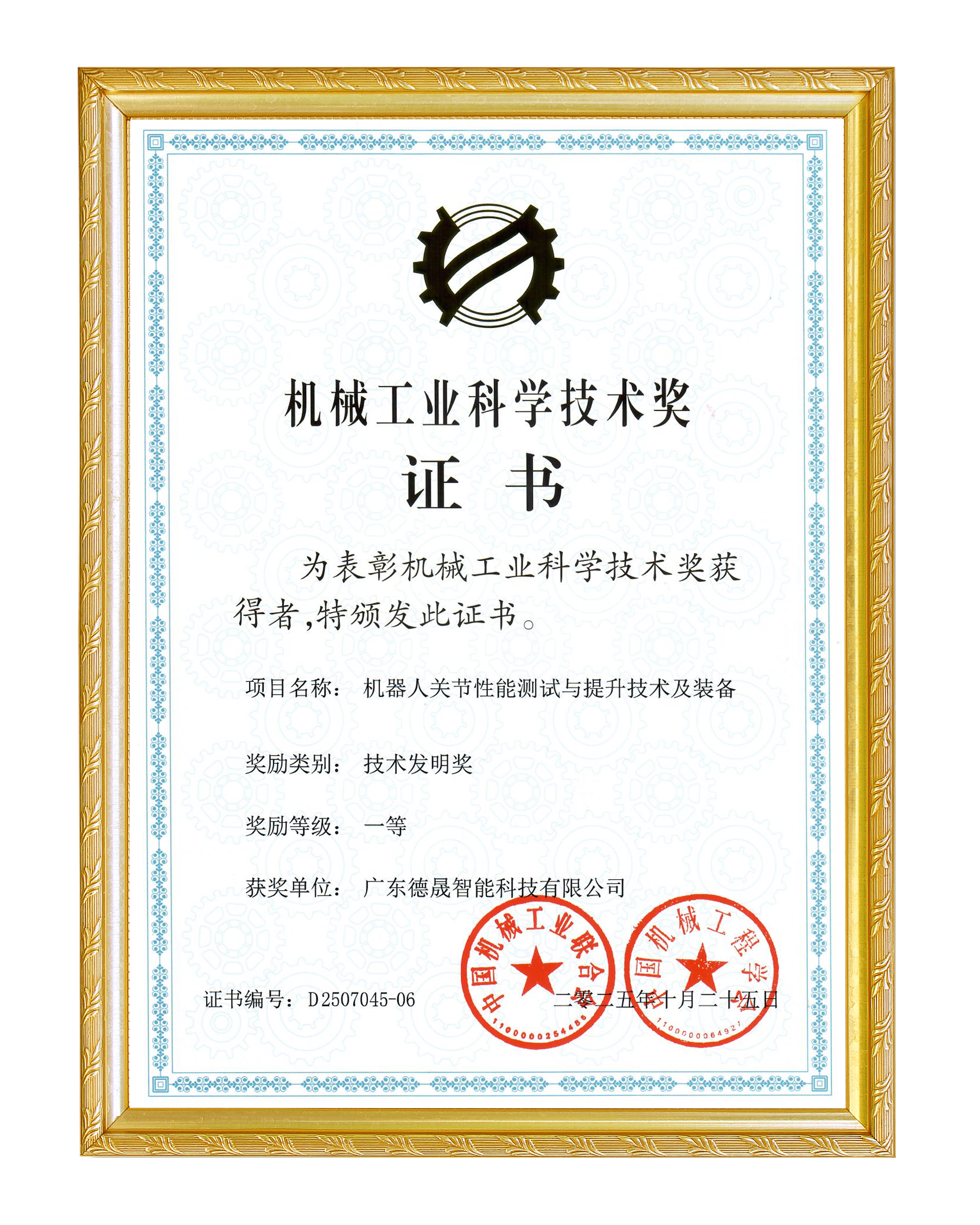 机械工业科学技术奖