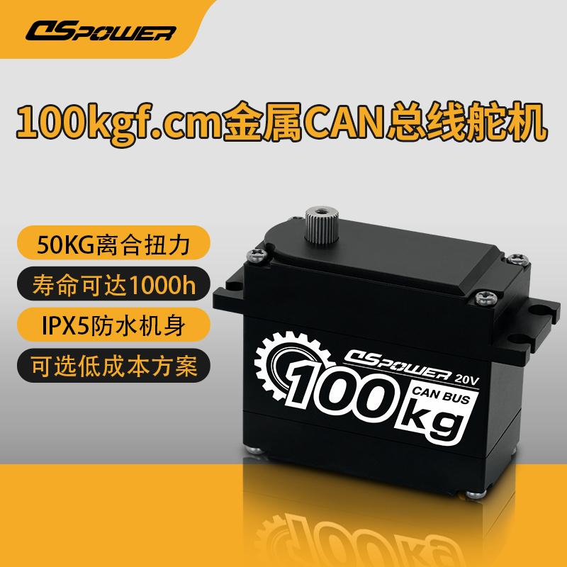DS-P008—100KG大扭矩AGV小車轉(zhuǎn)向帶離合金屬無刷CAN總線舵機