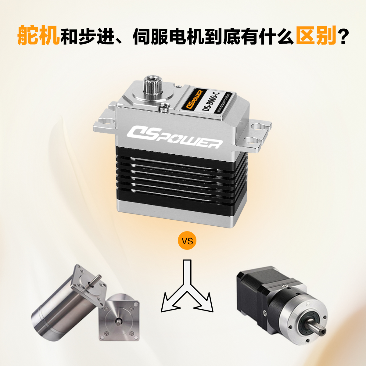 舵機和步進、伺服電機到底有什么區(qū)別？