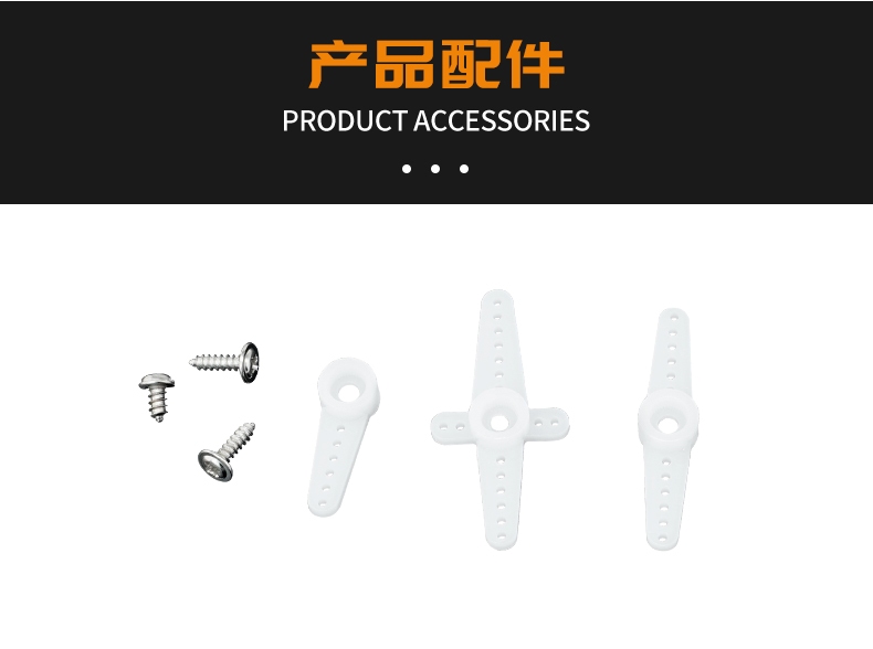 舵機(jī)配件