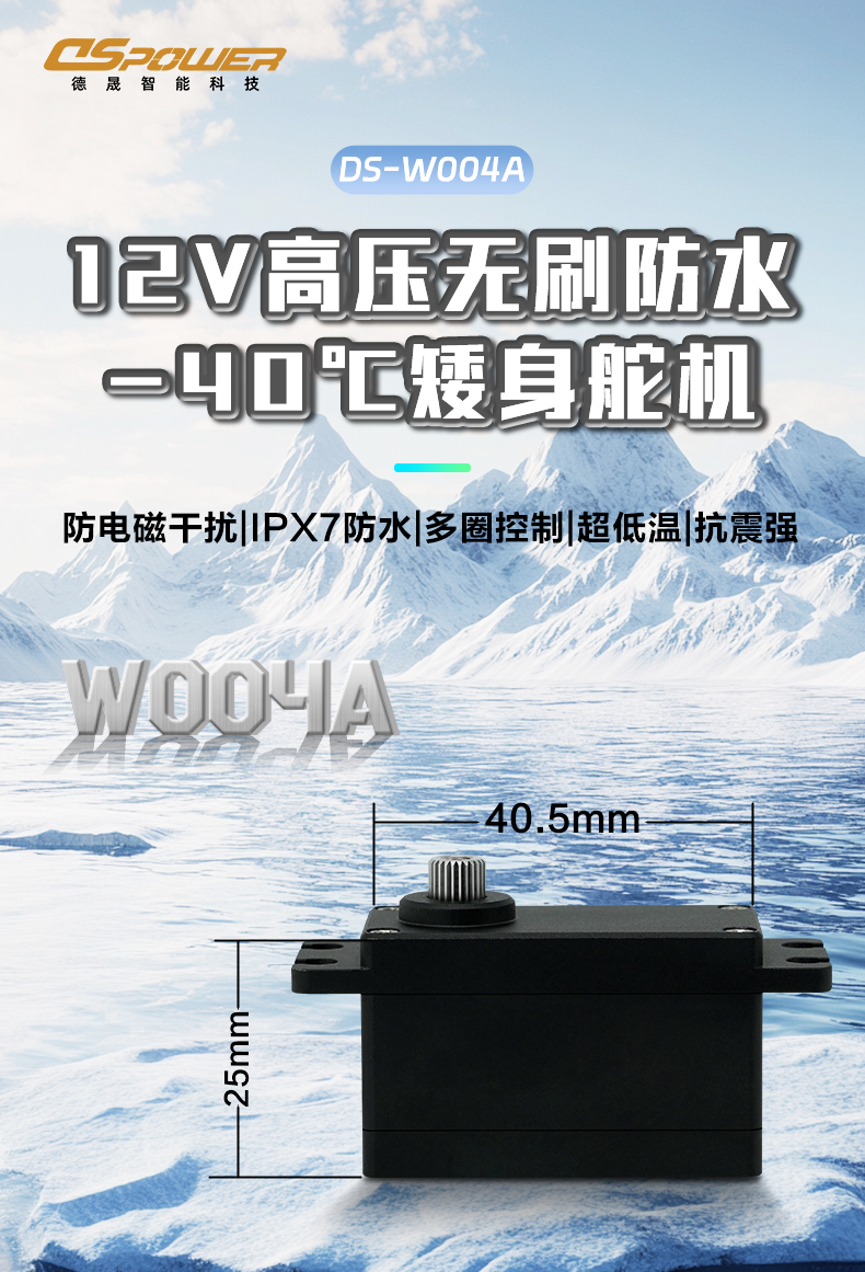 DS-W004-18kgf·cm矮身-40℃耐低溫抗振金屬無(wú)刷防水重工舵機(jī)