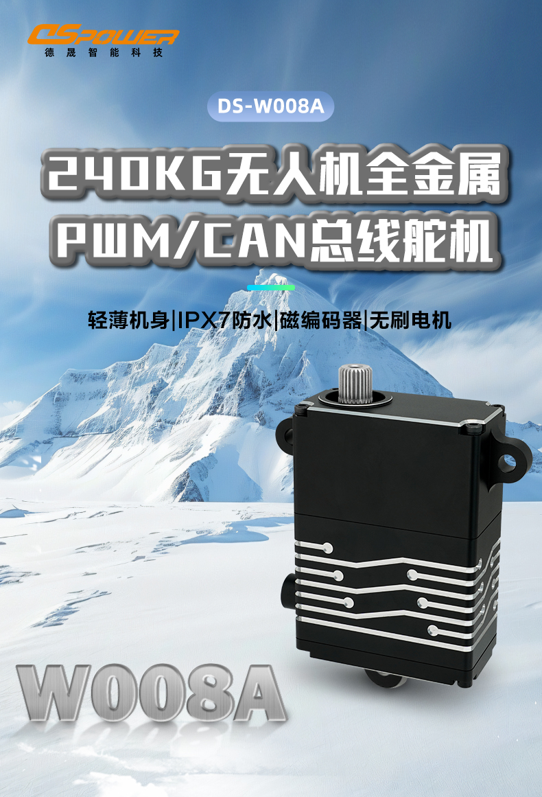 DS-W008-250KG級大扭矩扁身無人機(jī)尾翼副翼用droneCAN升降舵耐低溫重工舵機(jī)
