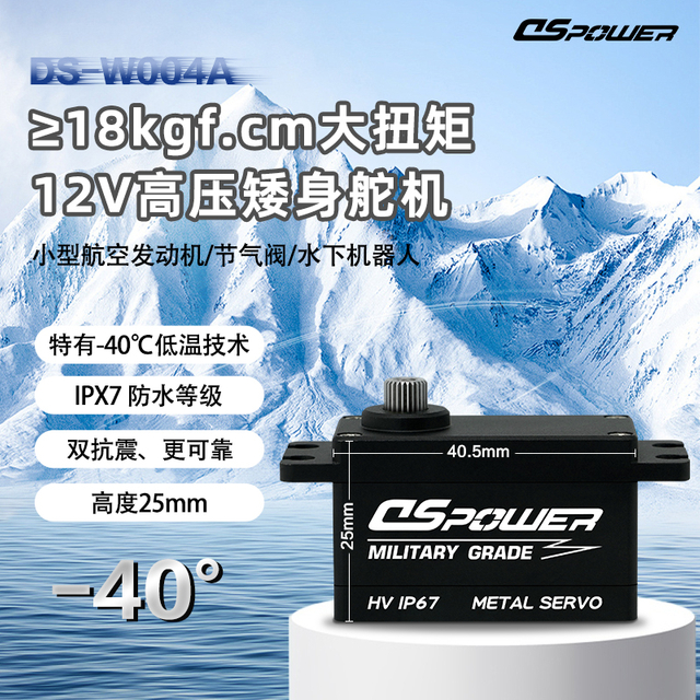 DS-W004-18kgf·cm矮身-40℃耐低溫抗振金屬無刷防水重工舵機，重工舵機，-40℃，寬溫舵機，矮身舵機，無人機，航空發(fā)動機，防水舵機，無刷舵機，抗振動，金屬舵機