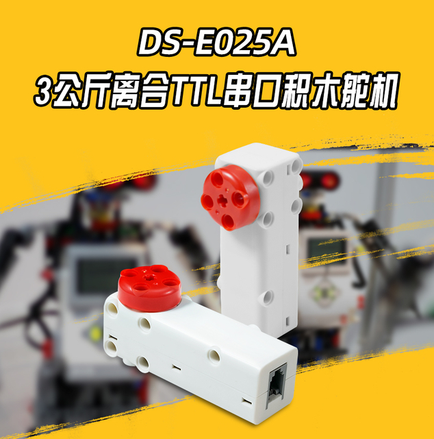 DS-E025A-兼容樂(lè)高閉環(huán)控制3KG離合積木速度/角度電機(jī)L型串口積木舵機(jī)/電機(jī)