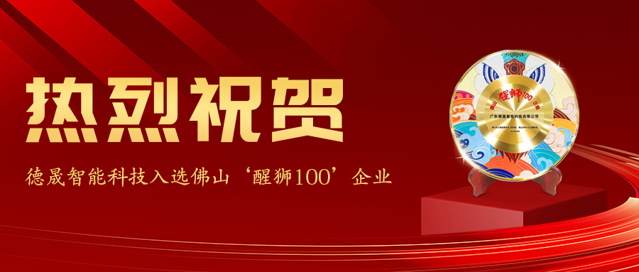 執(zhí)烈祝賀廣東德晟入選佛山'醒獅100’企業(yè)