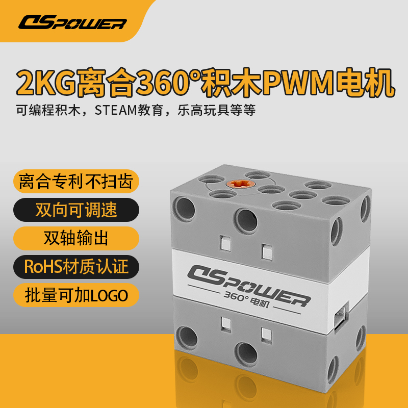 DS-E001F 360°积木电机 兼容乐高2KG大扭力离合防扫齿双输出轴PWM积木速度电机