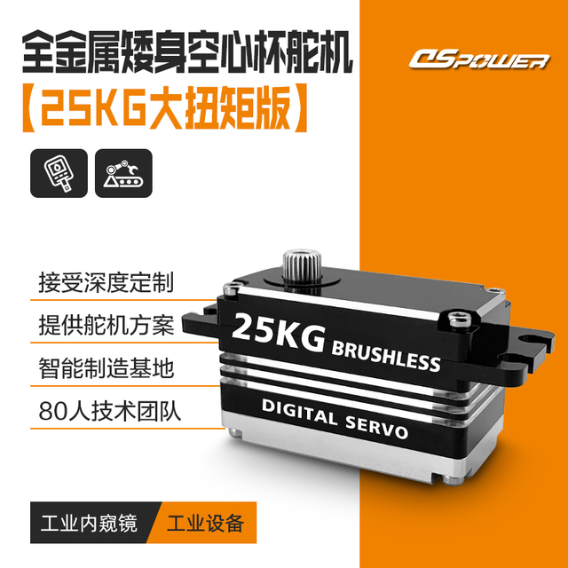 DS-B011S-25KG无刷数字舵机 全金属矮身大扭矩舵机 工业级高精度伺服电机 Low Profile Digital Servo - 广东德晟智能科技有限公司