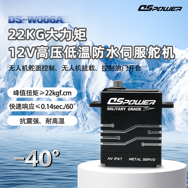 DS-W006-22KG小尺寸方扁身无人机UAV ACTUATOR尾翼副翼用升降舵耐低温防水重工舵机 
