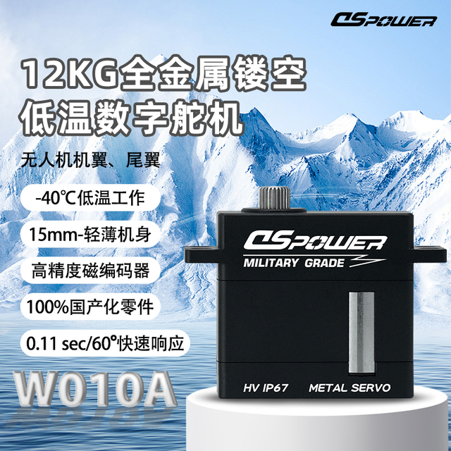 DS-W010 军工级耐低温金属舵机 12KG堵转扭矩 巡飞无人机尾翼副翼专用
