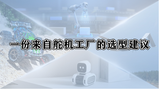 舵机选型指南：如何为你的项目选择最合适的舵机