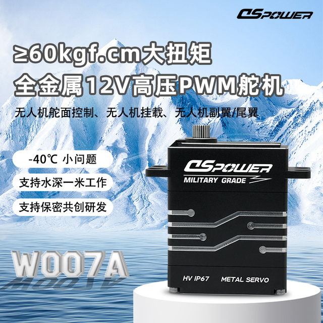 DS-W007军工级扁身无刷舵机 6N·m大扭矩耐低温防水无人机专用高精度舵机——广东德晟智能