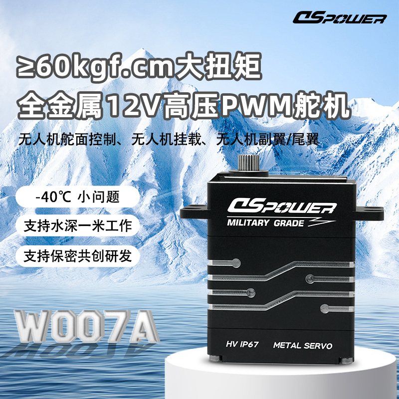 DS-W007军工级扁身无刷舵机 6N·m大扭矩耐低温防水无人机专用高精度舵机——广东德晟智能