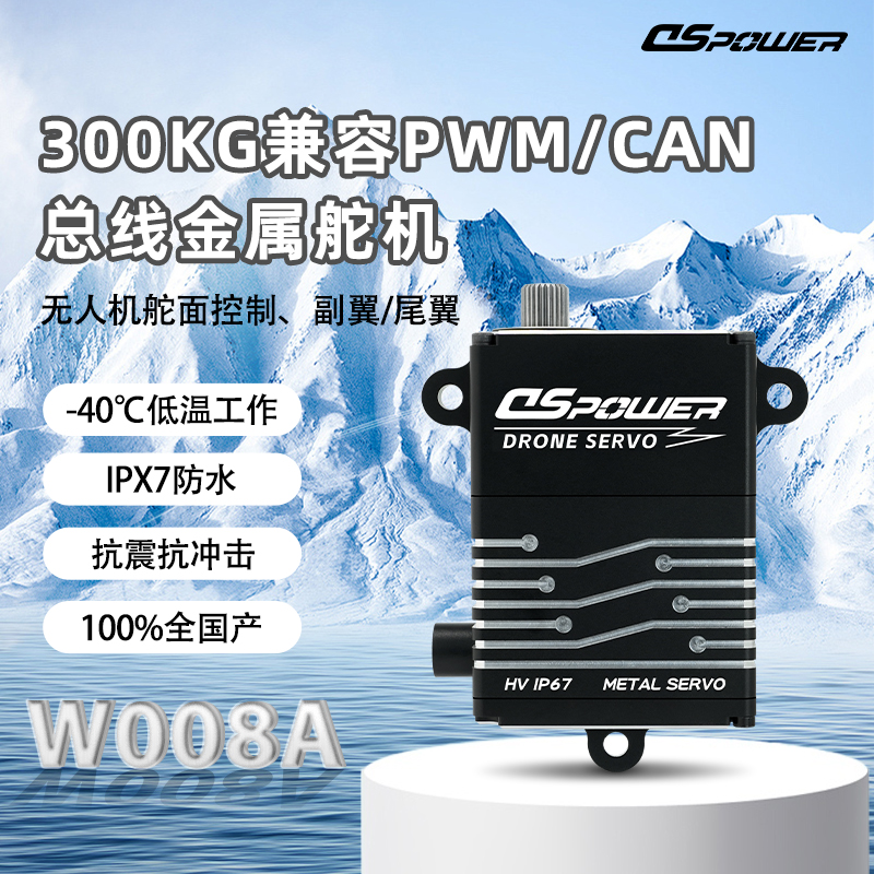 DS-W008-300KG级大扭矩扁身无人机尾翼副翼用droneCAN升降舵耐低温重工舵机